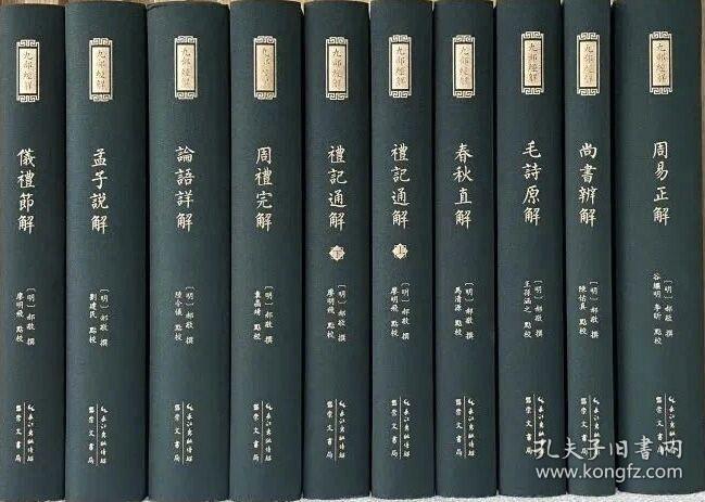 九部经解（精装 全九种十册）
