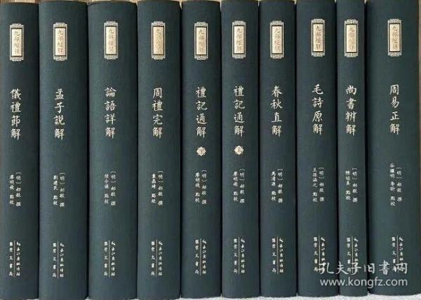 九部经解（精装 全九种十册）