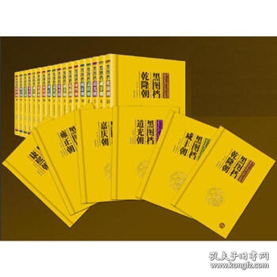 黑图档 乾隆朝 部来档（16开精装 全四十六册）