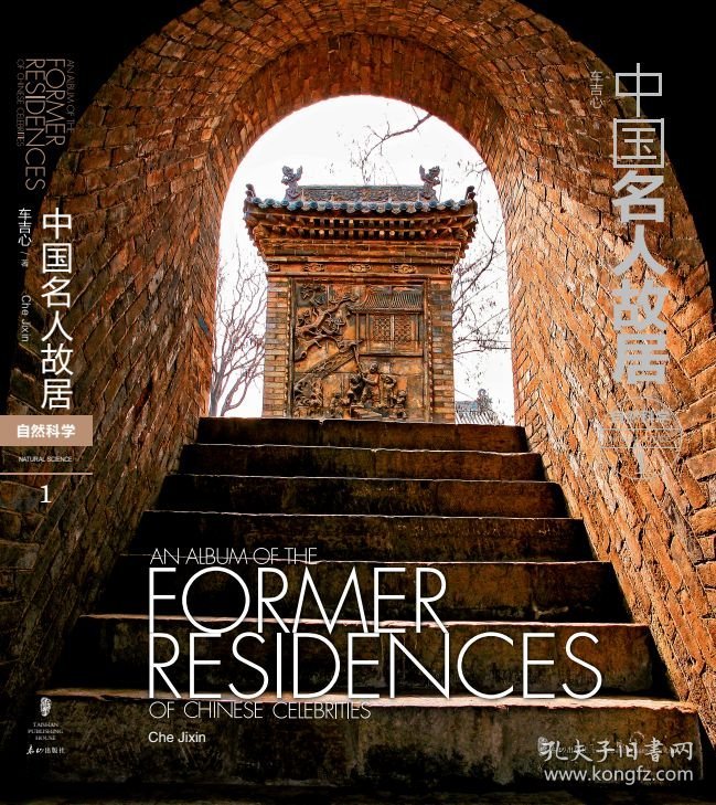自然科学（中国名人故居 16开精装 全二册）