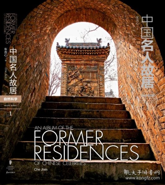 自然科学（中国名人故居 16开精装 全二册）