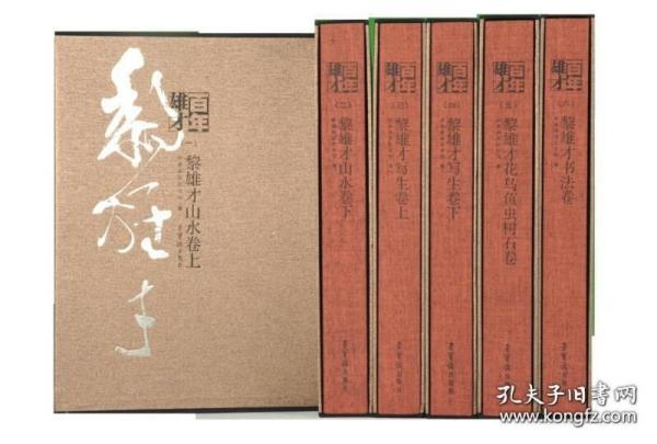 百年雄才 黎雄才全集 （8开精装 全六册）