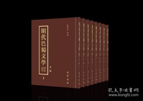 明代巴蜀文学总集丛刊 第二辑（16开精装 全八册）