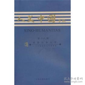 人文中国学报-第十六期（全一册  LV）