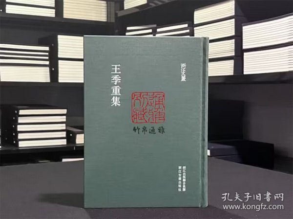 【毛边本】王季重集（浙江文丛 16开布面精装 全一册）