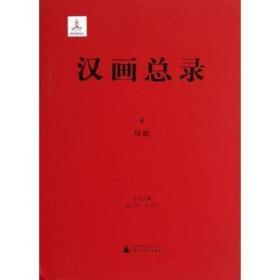 绥德（汉画总录 第4-8册 16开精装 全五册）