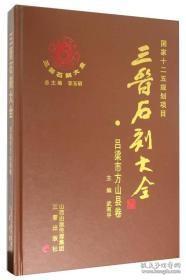 三晋石刻大全：朔州市平鲁区卷