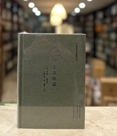 正法眼藏（中国禅宗典籍丛刊 精装 全一册）