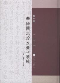 华阳国志珍本汇刊续编（16开精装 全八册）