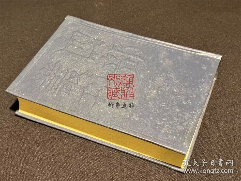 颐堂先生文集 默堂先生文集（四部丛刊三编 66 书函精装 全一册）