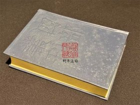 颐堂先生文集 默堂先生文集（四部丛刊三编 66 书函精装 全一册）