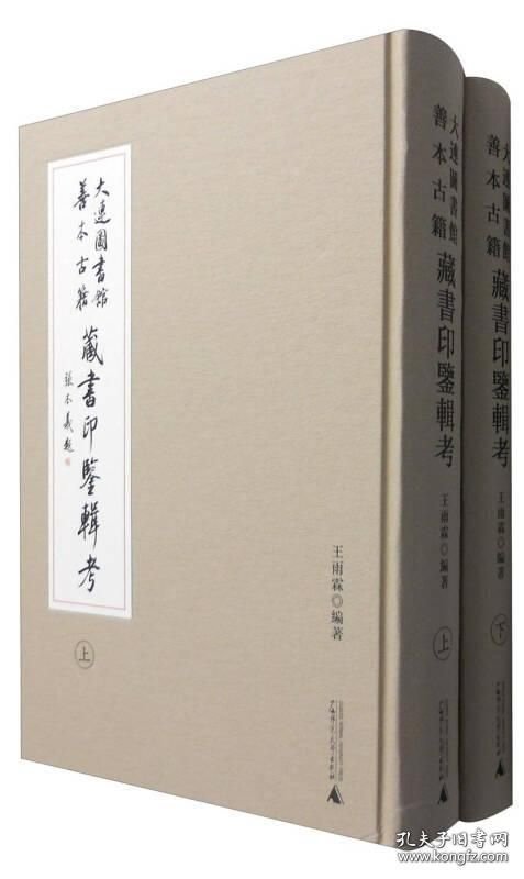 点击查看原图 大连图书馆善本古籍藏书印鉴辑考 (16开精装 全二册)