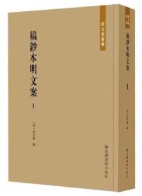 稿钞本明文案（明文海丛书 16开精装 全三十册 原箱装）