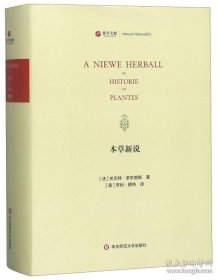 本草新说（寰宇文献 16开精装 全一册 拉丁文）
