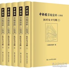 申报馆剪报资料 上海卷 医疗公卫专辑（16开精装 全五册）