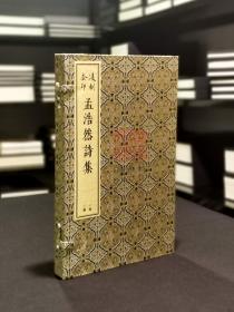 凌刻套印孟浩然诗集（版刻雅韵丛刊 16开线装 全一函二册）