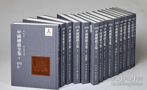 中国砖铭全集（16开精装 全十六册）