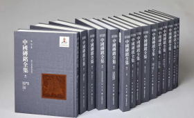 中国砖铭全集（16开精装 全十六册）