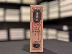 析城郑氏家塾重校三礼图 中庸说 张状元孟子传（四部丛刊三编 4 书函精装 全一册）