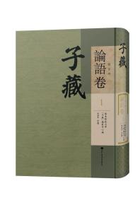 子藏 儒家部 论语卷（16开精装 全一百八十二册）
