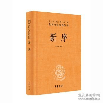 新序（中华经典名著全本全注全译丛书 三全本 精装 全一册）