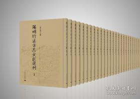 阳明行迹方志文献选刊（16开精装 全528册 原箱装）