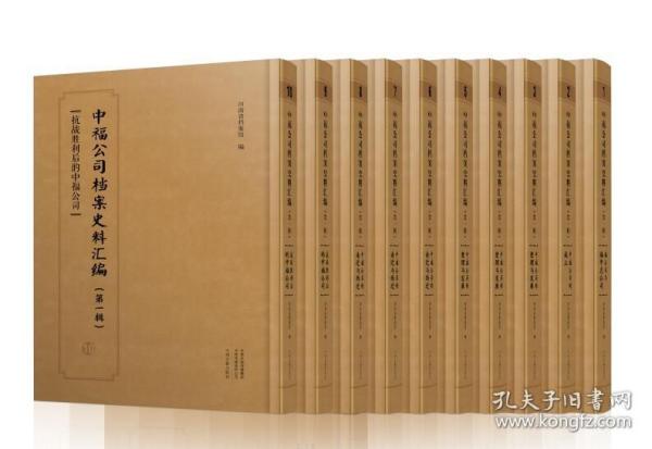 中福公司档案史料汇编 第一辑（16开精装 全十册 原箱装）