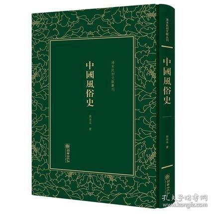 中国风俗史/清末民初文献丛刊