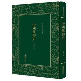 中国风俗史（清末民初文献丛刊 精装 全一册）