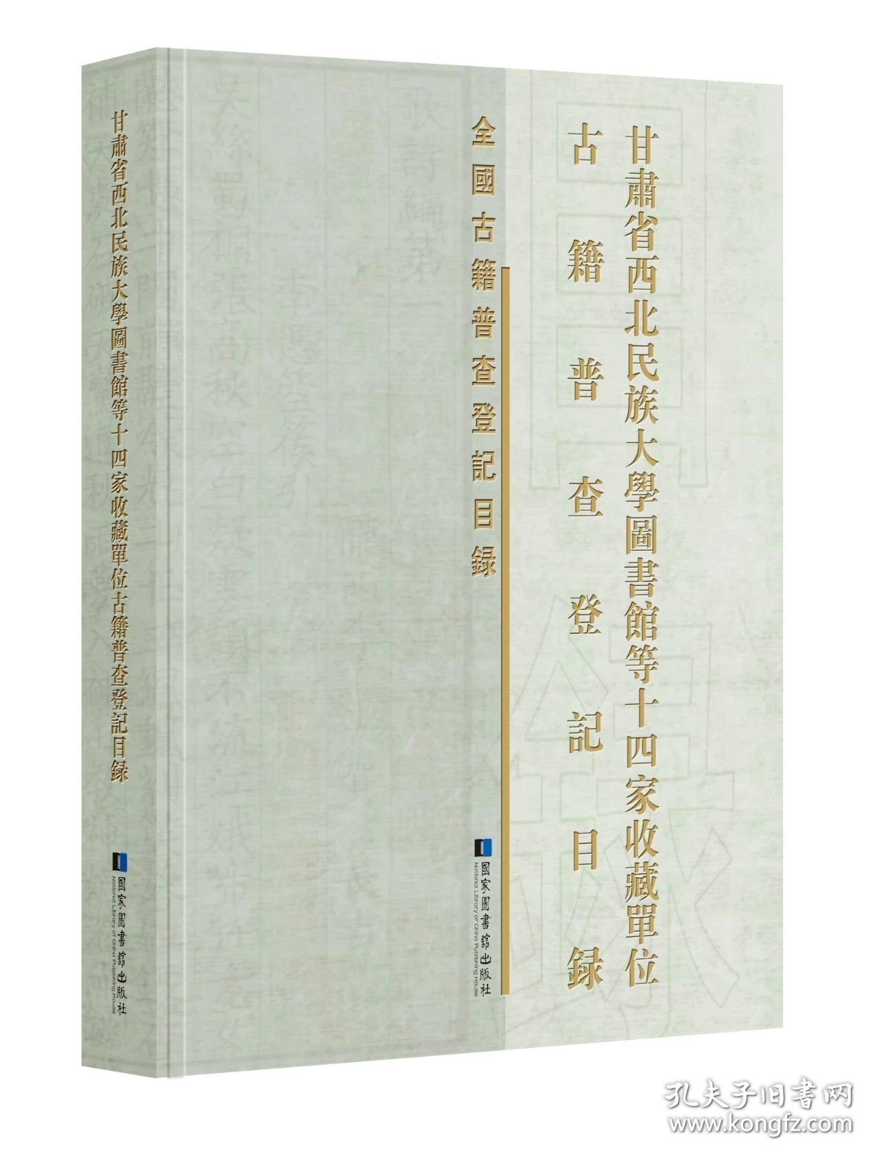 甘肃省西北民族大学图书馆等十四家收藏单位古籍普查登记目录（16开精装 全一册）