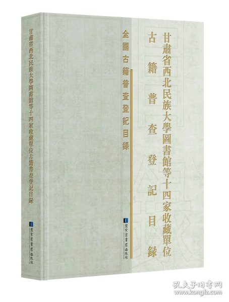 甘肃省西北民族大学图书馆等十四家收藏单位古籍普查登记目录（16开精装 全一册）