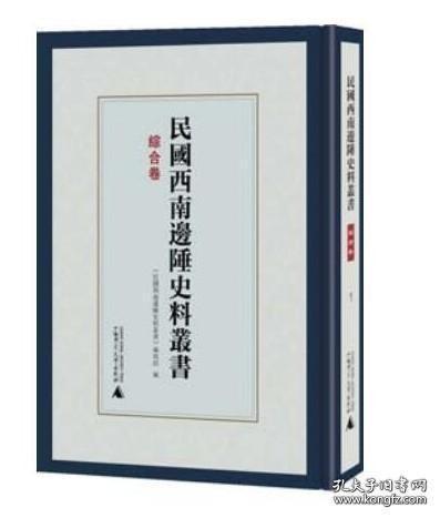 民国西南边陲史料丛书 广西卷（16开精装 全五册）