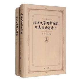 北京大学图书馆藏日本版古籍书目（套装上下册）