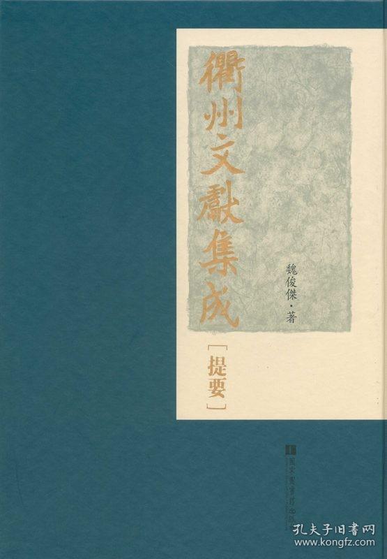 衢州文献集成 提要（16开精装 全一册）
