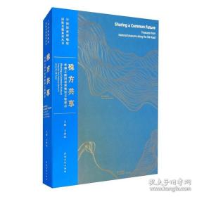 中国国家博物馆国际交流系列丛书殊方共享：丝绸之路国家博物馆文物精品