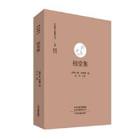 祖堂集（中国禅宗典籍丛刊  全一册）