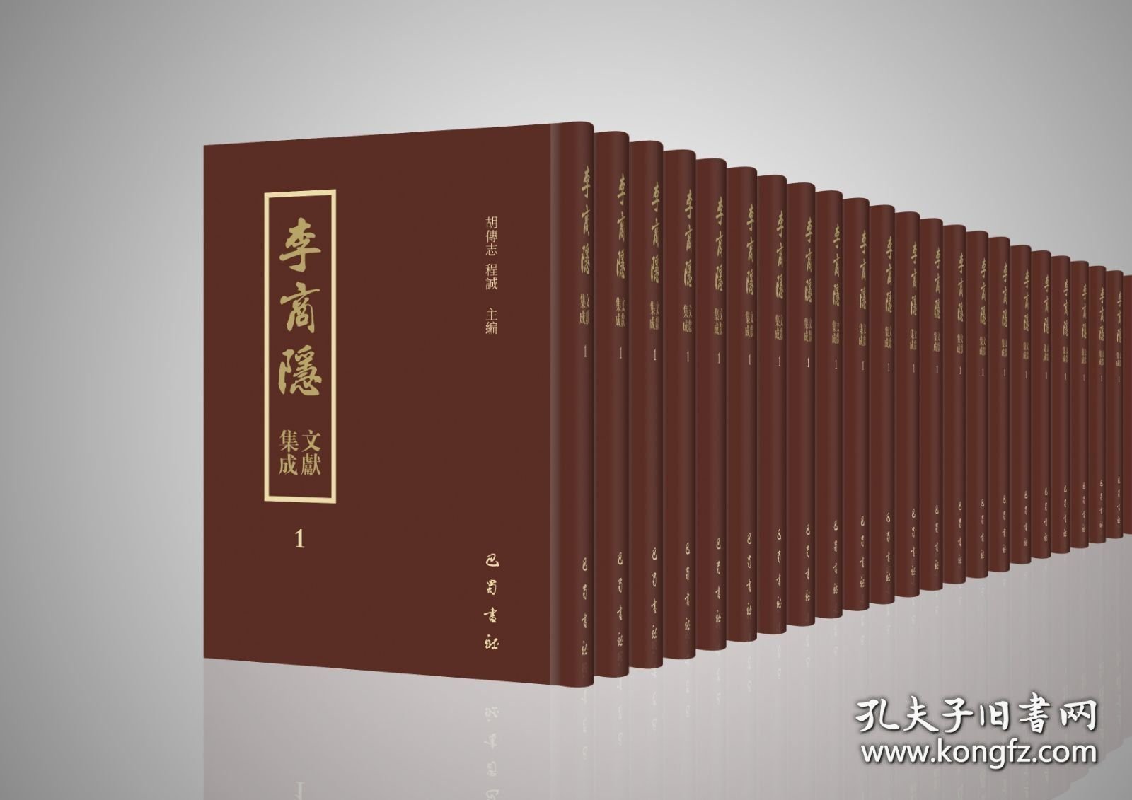 李商隐文献集成（16开精装 全十八册 原箱装）