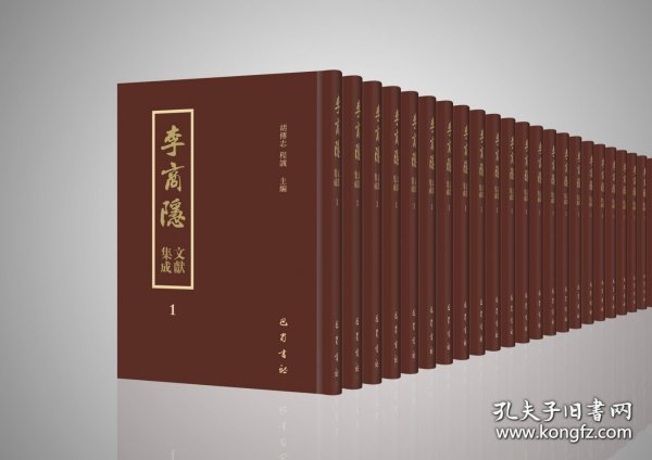 李商隐文献集成（16开精装 全十八册 原箱装）