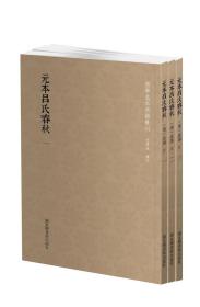 元本吕氏春秋（国学基本典籍丛刊 全三册）