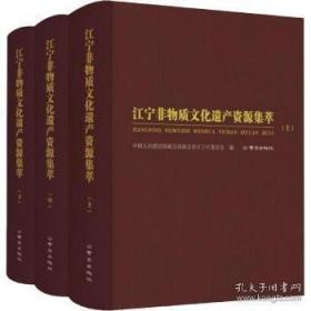 江宁非物质文化遗产资源集萃（16开精装 全三册）