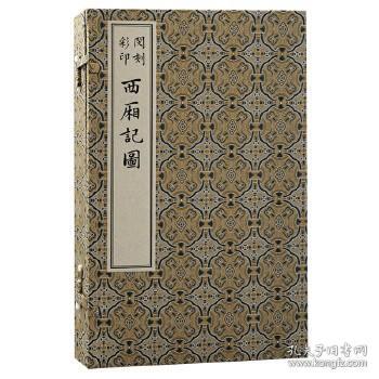 闵刻彩印西厢记图 （版刻雅韵丛刊 16开经折装 全一函一册）