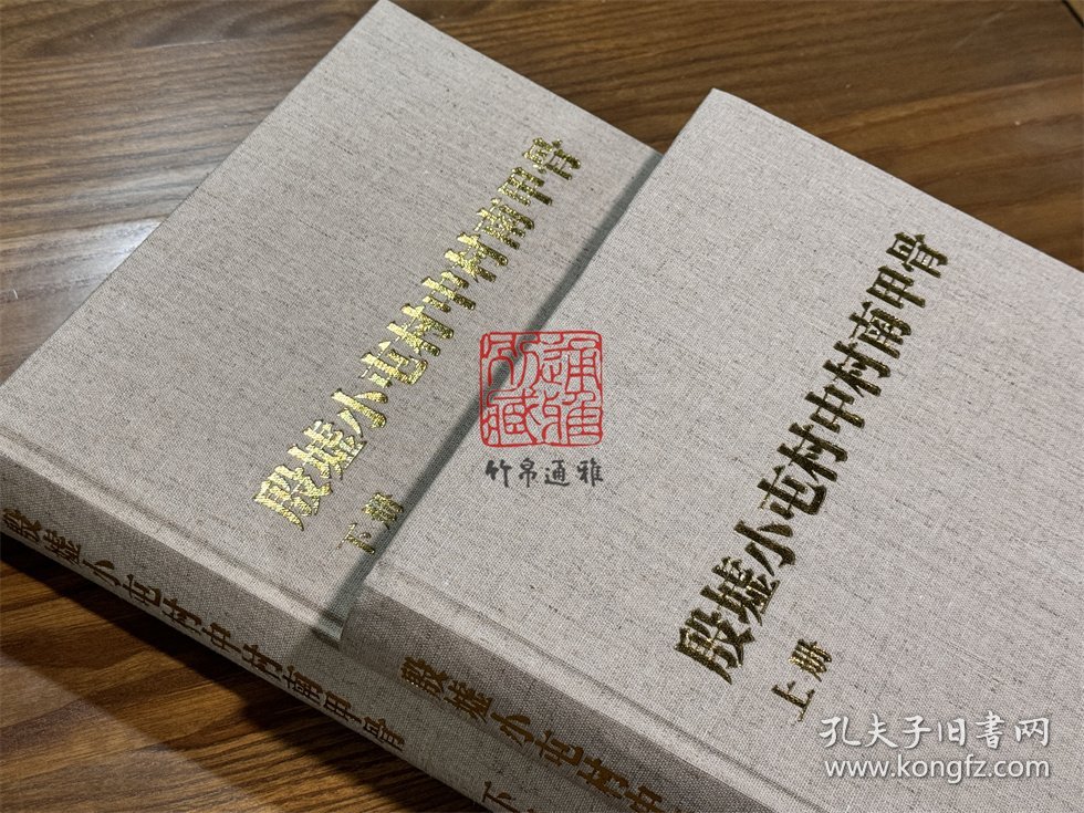 殷墟小屯村中村南甲骨（8开精装 全二册）