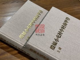 殷墟小屯村中村南甲骨（8开精装 全二册）