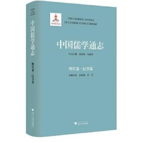 中国儒学通志 明代卷 纪事篇（16开精装 全一册）