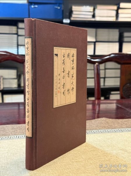 北京师范大学图书馆古籍善本书目（16开精装 全一册）