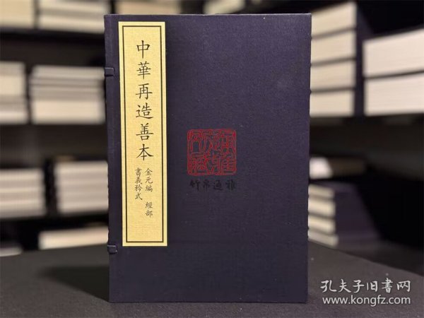书义矜式 （中华再造善本 8开线装 全一函三册）