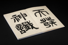 小残卷斋藏《天发神谶碑》三种（善本碑帖精华 12开经折装 全一函三册）