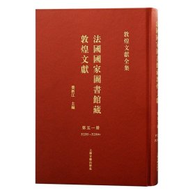 法国国家图书馆藏敦煌文献 第五十一册（敦煌文献全集 8开精装 全一册）