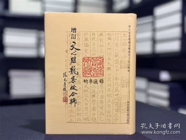 增订文心雕龙集校合编