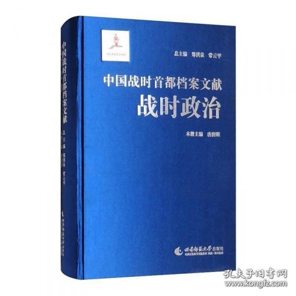 战时政治（中国战时首都档案文献 16开精装 全二册）
